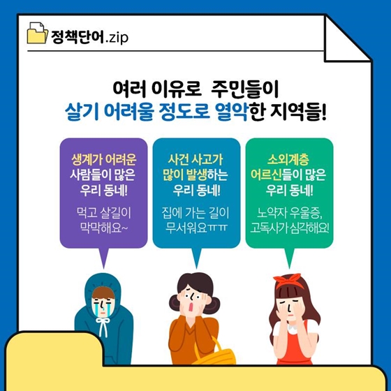 [정책단어.zip] 새뜰마을사업이란?