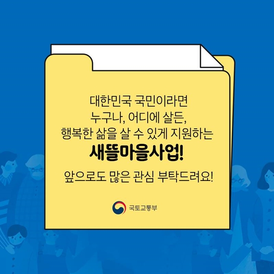 [정책단어.zip] 새뜰마을사업이란?