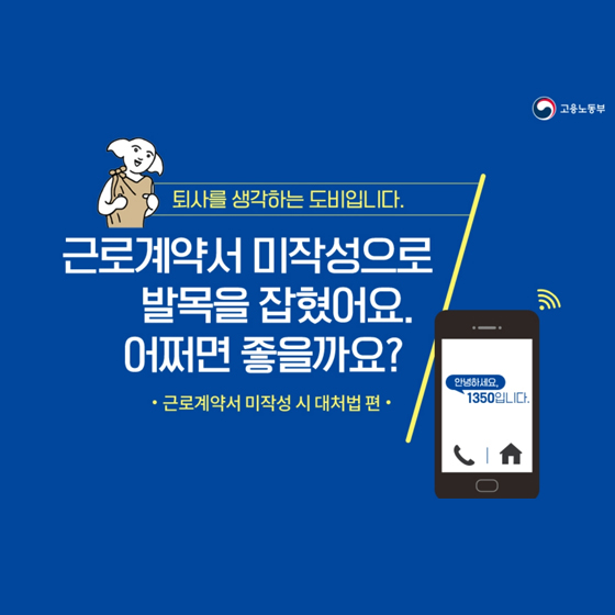 근로계약서 미작성 시 대처법