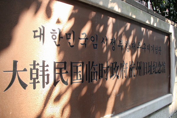 3일차 아침, 항주 임시정부 청사(호변촌)에 방문했다