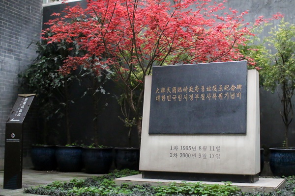 중경 임시정부 청사의 복원을 기념하는 기념비