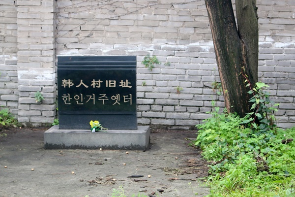 한인거주옛터임을 보여주는 유일한 흔적