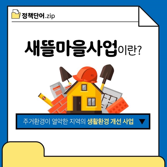 [정책단어.zip] 새뜰마을사업이란?