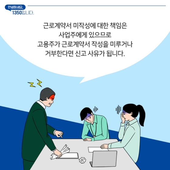 근로계약서 미작성 시 대처법