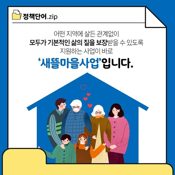 [정책단어.zip] 새뜰마을사업이란?