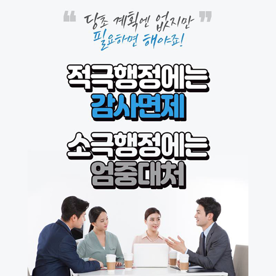 적극행정에 ‘감사면제’, 소극행정에 ‘엄중대처’