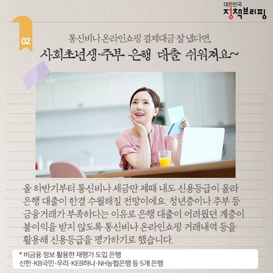 [주간정책노트] 사회초년생·주부 은행 대출 쉬워져요~
