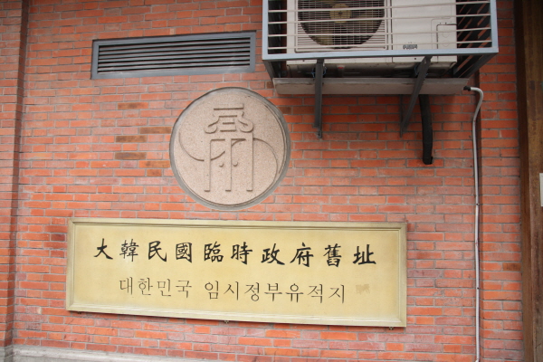 상해임시정부청사 입구를 알리는 현판.