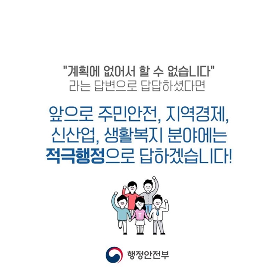 적극행정에 ‘감사면제’, 소극행정에 ‘엄중대처’