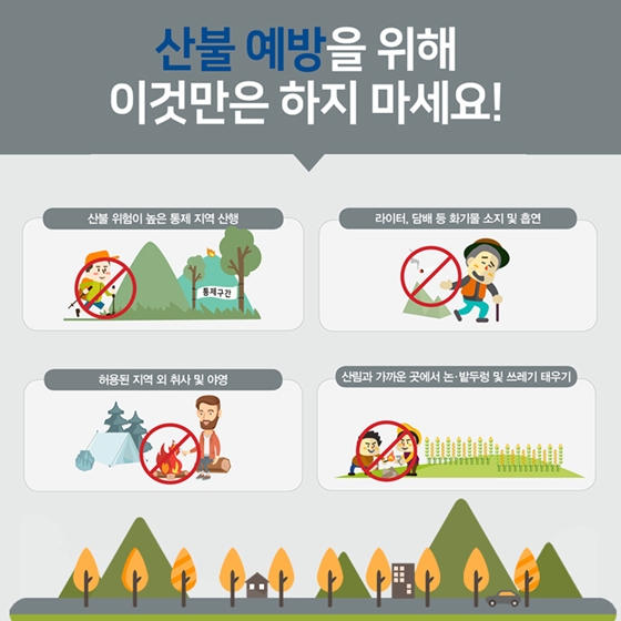 신속한 신고가 산불을 막아준다