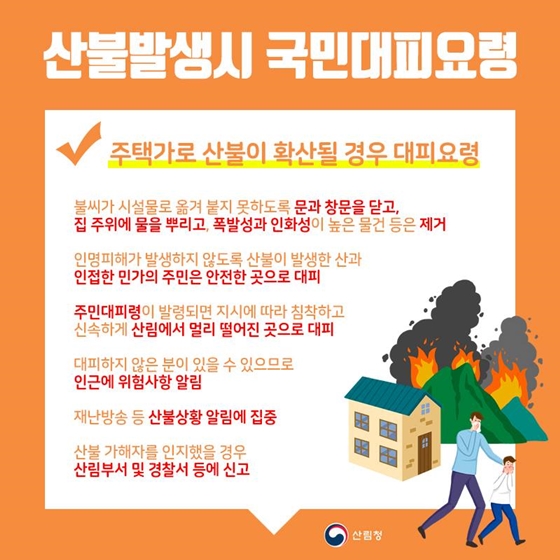 산불 발생 시 국민행동요령