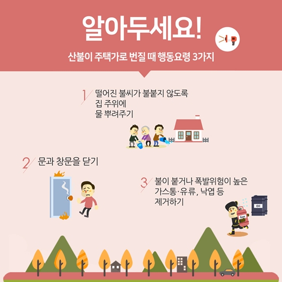 신속한 신고가 산불을 막아준다