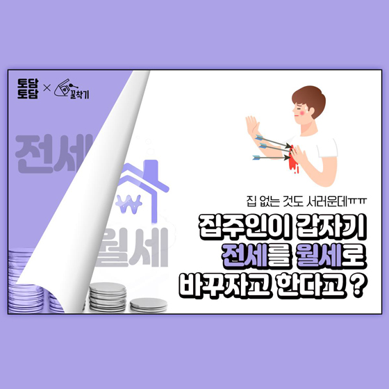 집주인이 갑자기 전세를 월세로 바꾸자고 한다고?