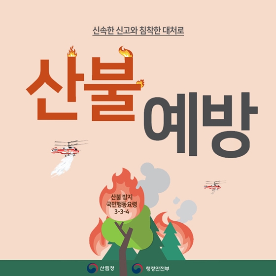 신속한 신고가 산불을 막아준다