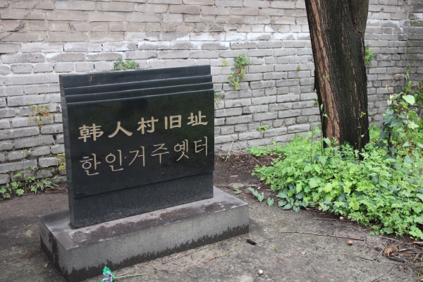 중경 한인거주옛터를 알려주는 표지석.