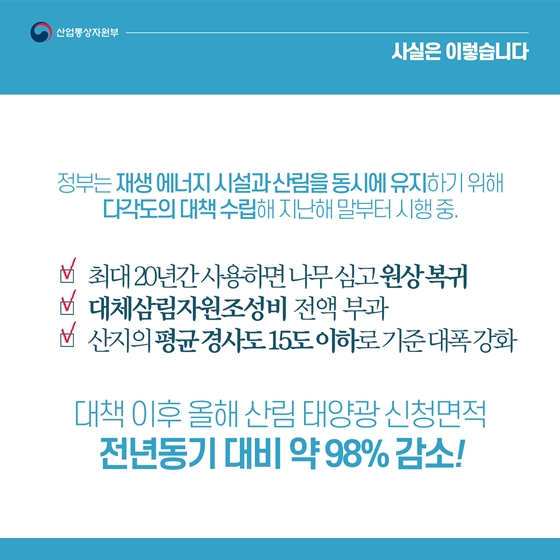 태양광·풍력 부작용 해소대책 시행 이후 피해 크게 줄어