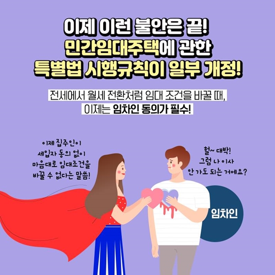 집주인이 갑자기 전세를 월세로 바꾸자고 한다고?