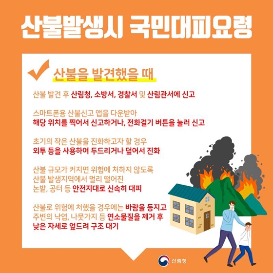 산불이 번져 위험에 처했을 경우 ‘이렇게’