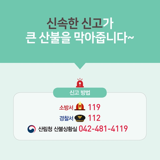 신속한 신고가 산불을 막아준다
