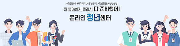 온라인청년센터 메인 화면.