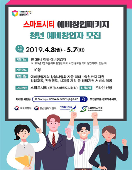 스마트시티 예비창업패키지 청년 예비창업자 모집 포스터