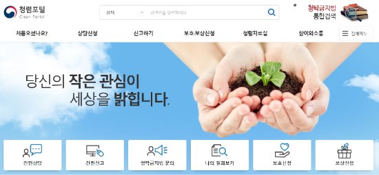 청렴포털 사이트를 통해 인터넷으로도 부패신고와 공익신고를 할 수 있다