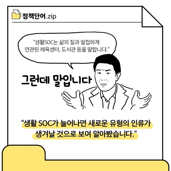 [정책단어.zip] 생활SOC