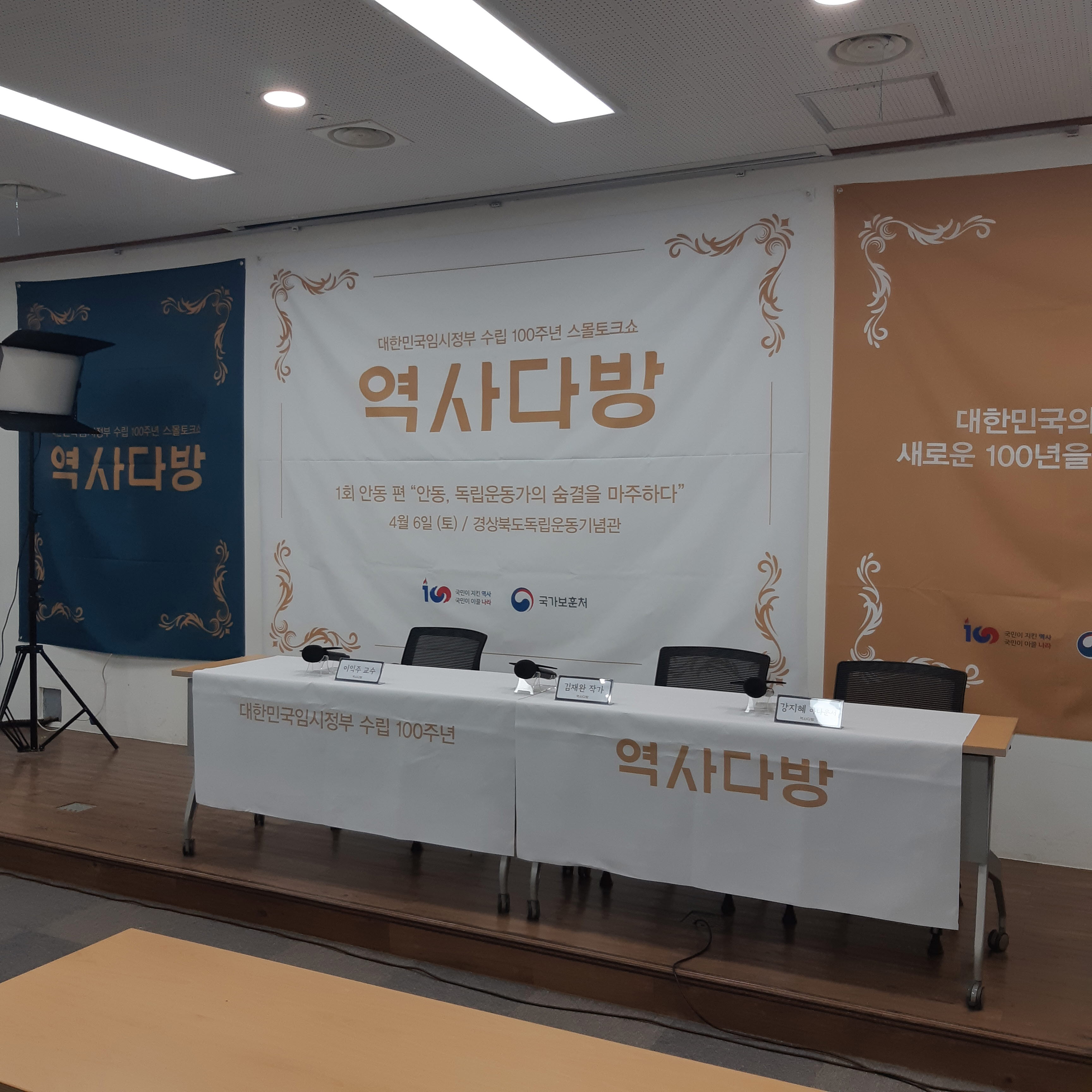 대한민국 임시정부수립 100주년 기념 스몰토크쇼 <역사다방> 안동편. 강의 중 촬영이 금지되어 강의 사진은 찍지 못했다.