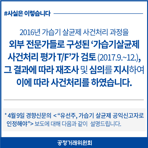 가습기 살균제 사건, TF 결과에 따라 처리