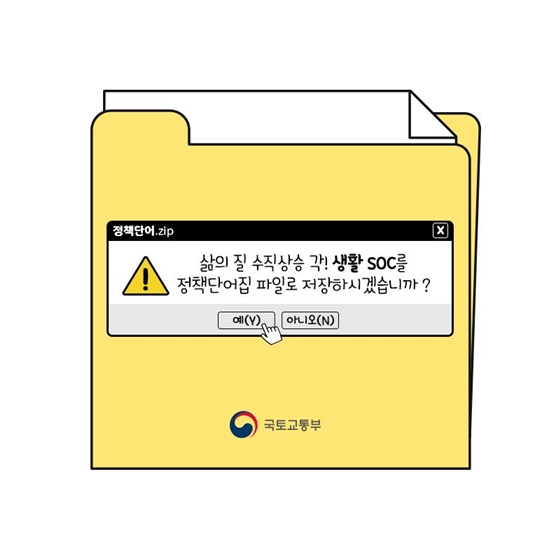 [정책단어.zip] 생활SOC