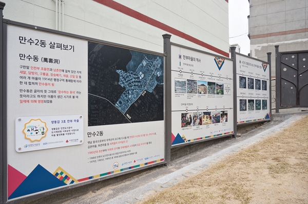 인천 만부마을 공용주차장에는 동네 역사와 도시재생 이력을 적은 안내판이 있다.