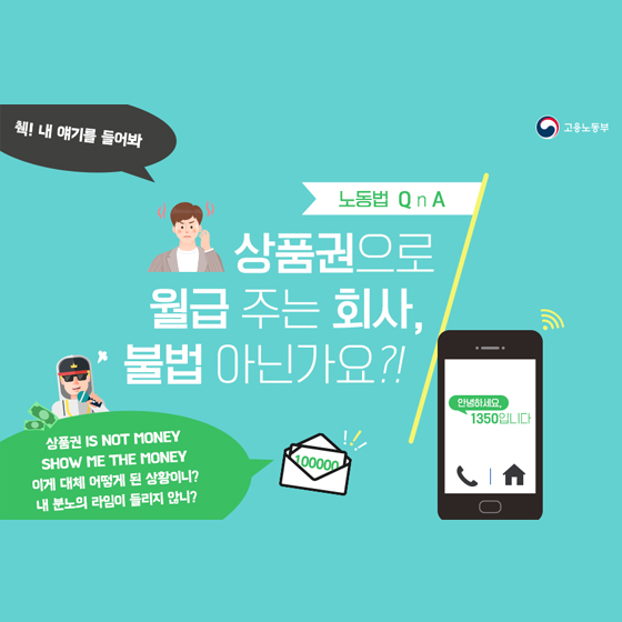 월급을 상품권으로 주는 회사, 불법 아닌가요?