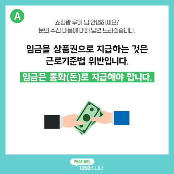 월급을 상품권으로 주는 회사, 불법 아닌가요?
