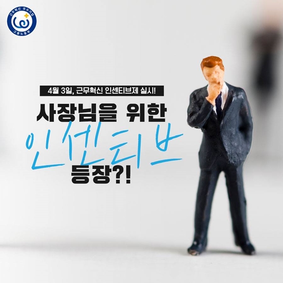 사장님을 위한 ‘인센티브’ 등장…혜택 받으려면?