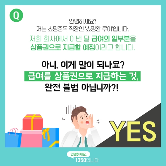 월급을 상품권으로 주는 회사, 불법 아닌가요?
