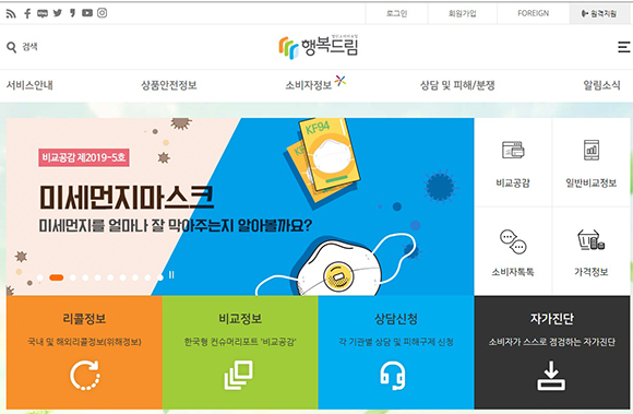 행복드림 열린소비자포털 메인화면.