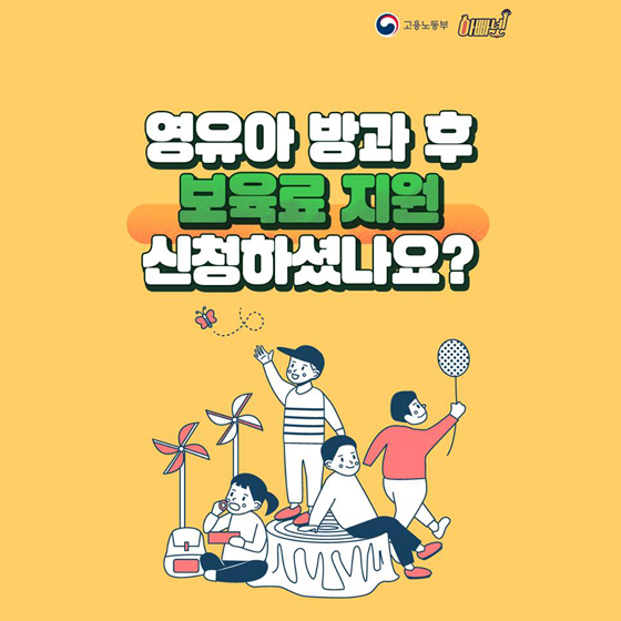 영유아 방과 후 보육료 지원 신청하셨나요?