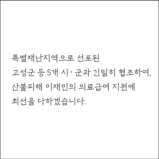 강원도 산불피해 지역 이재민에 의료급여 지원