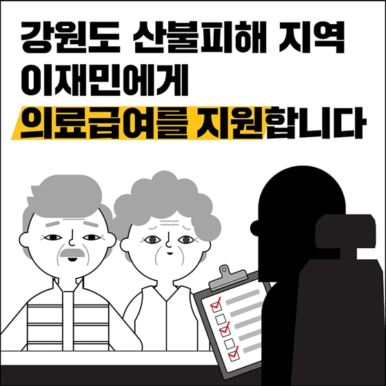 강원도 산불피해 지역 이재민에 의료급여 지원