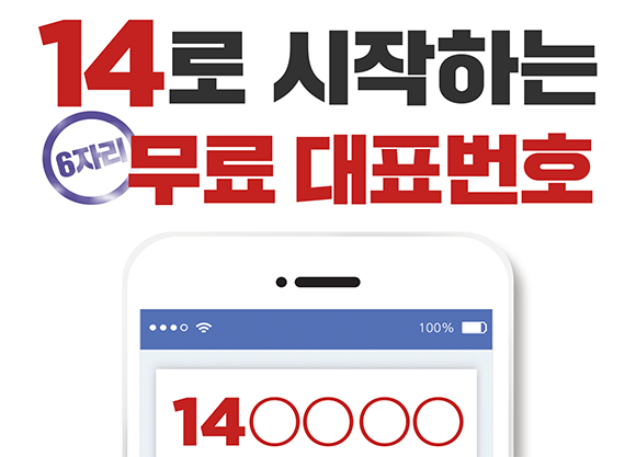 14로 시작하는 6자리 무료 대표번호.