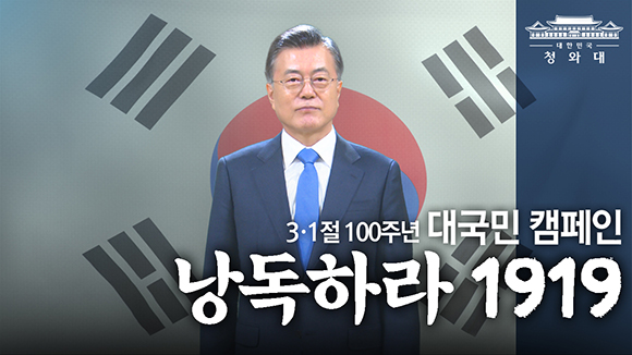 ‘낭독하라 1919’에 참여한 문재인 대통령.