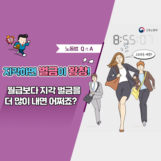 월급보다 지각 벌금을 더 많이 내면 어쩌죠?