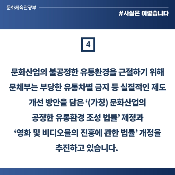 문화산업 불공정한 유통환경 근절 제도개선 추진