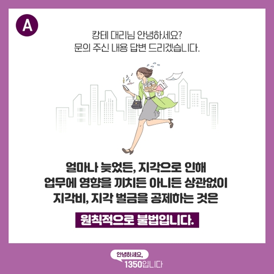 월급보다 지각 벌금을 더 많이 내면 어쩌죠?