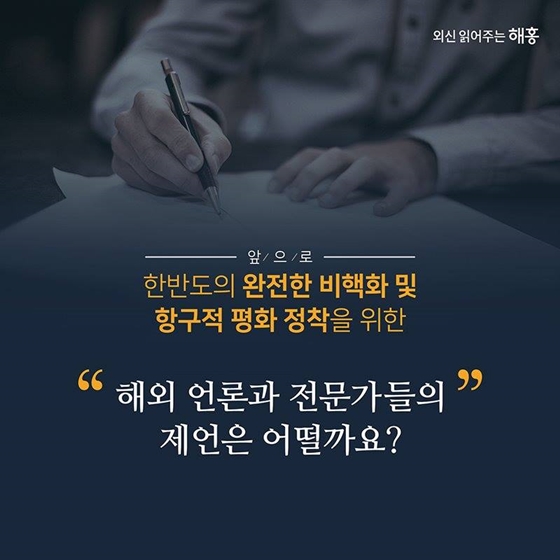 한반도 평화 정착을 위한 전문가의 제언은?