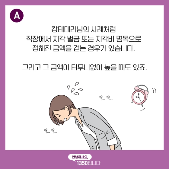 월급보다 지각 벌금을 더 많이 내면 어쩌죠?