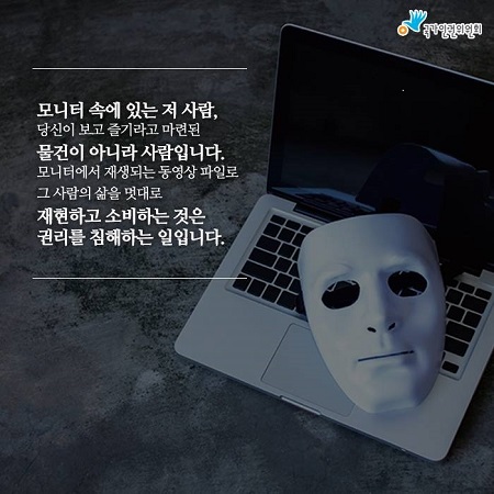 피해자가 피해자로 남지 않는 사회를 만들어야 할 것이다.(출처=국가인권위원회)