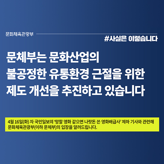 문화산업 불공정한 유통환경 근절 제도개선 추진