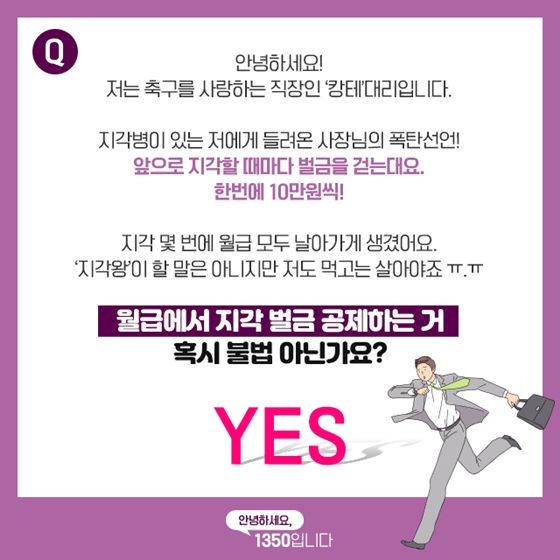 월급보다 지각 벌금을 더 많이 내면 어쩌죠?