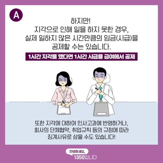 월급보다 지각 벌금을 더 많이 내면 어쩌죠?